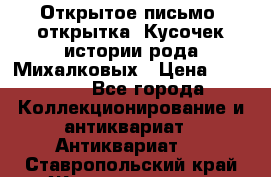 Открытое письмо (открытка) Кусочек истории рода Михалковых › Цена ­ 10 000 - Все города Коллекционирование и антиквариат » Антиквариат   . Ставропольский край,Железноводск г.